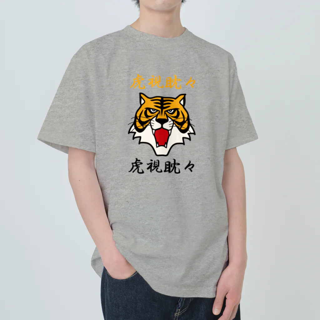 キッズモード某の虎視眈々 ヘビーウェイトTシャツ