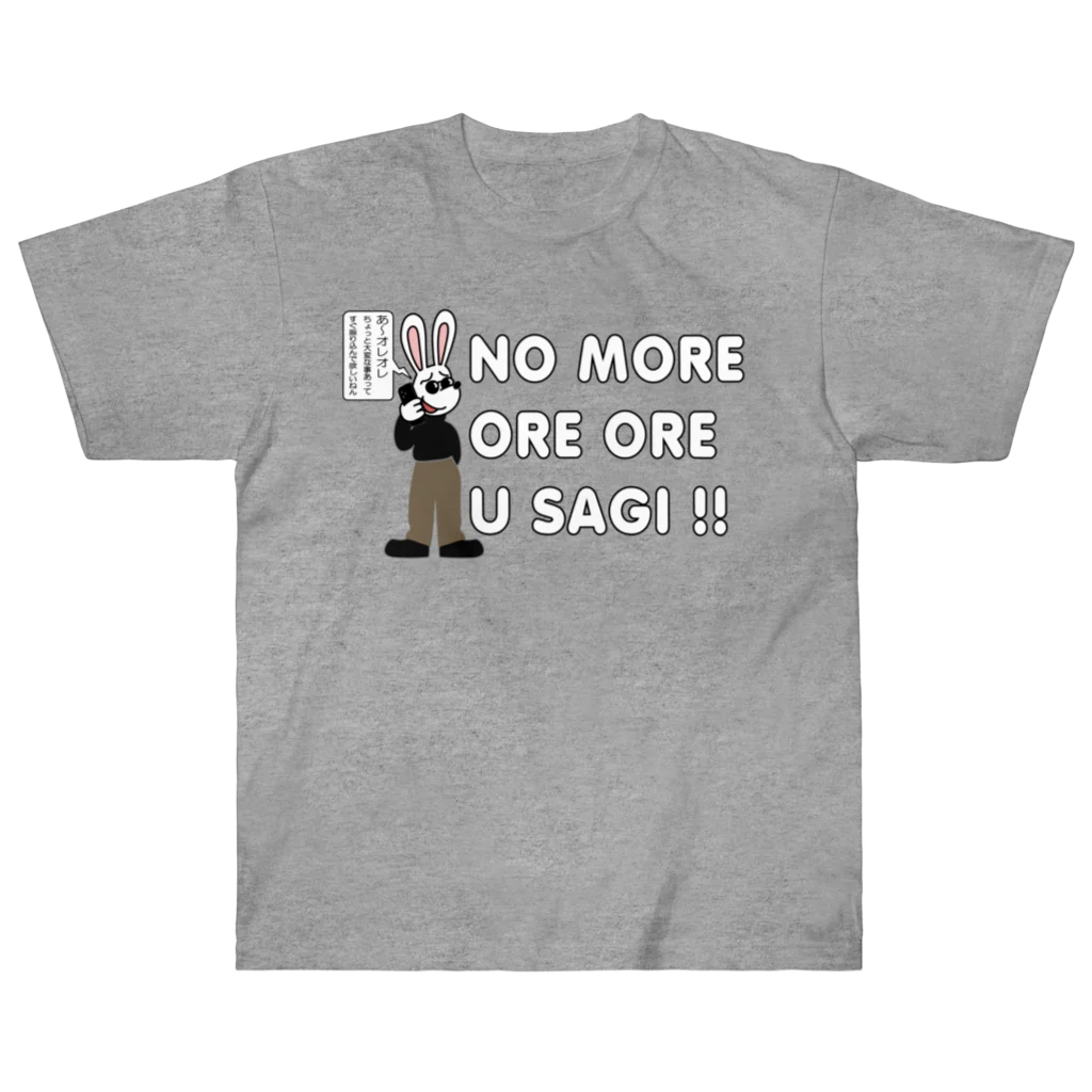 キッズモード某の NO MORE オレオレ う詐欺！ ヘビーウェイトTシャツ