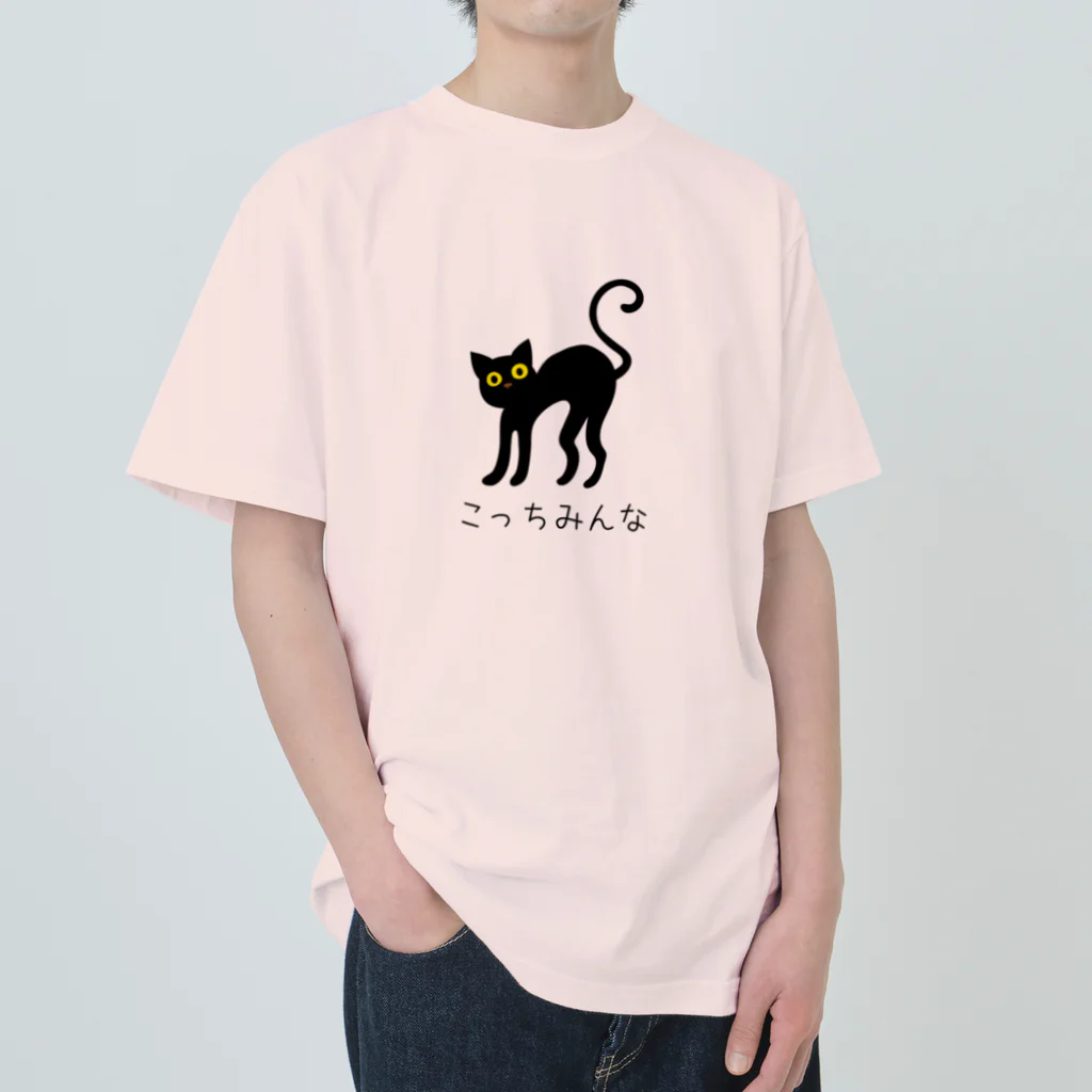 ねこふんじゃダメのこっちみんな Heavyweight T-Shirt