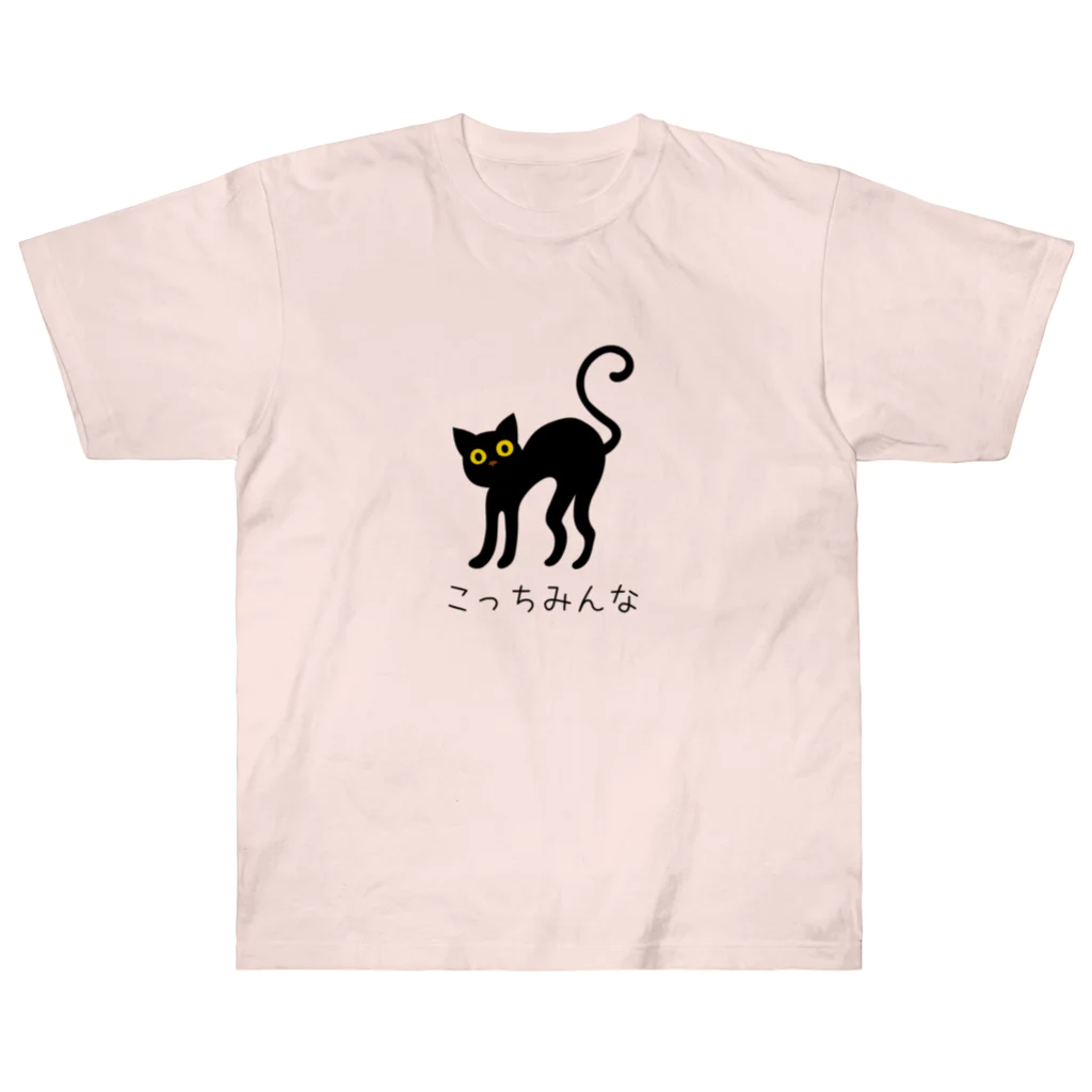 ねこふんじゃダメのこっちみんな Heavyweight T-Shirt