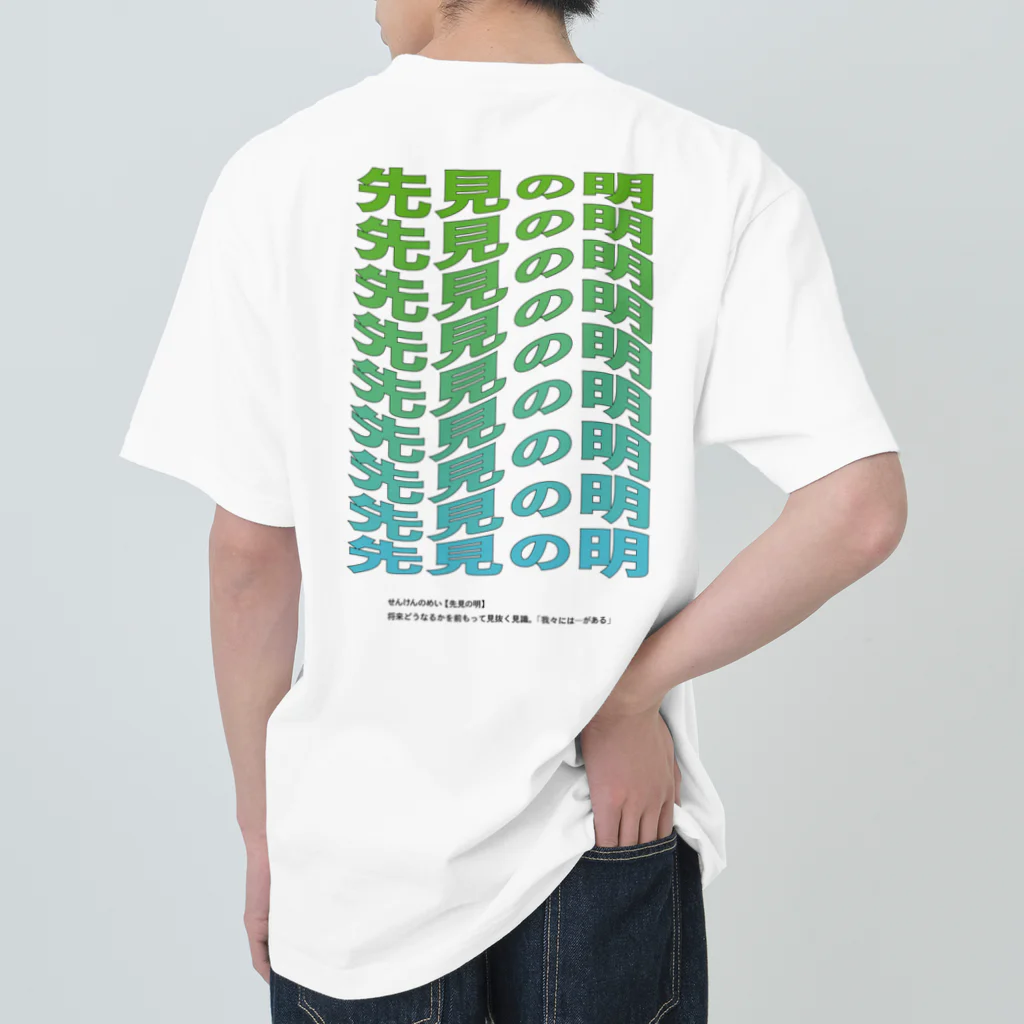 電算蹴鞠部 部室の先見の明 Heavyweight T-Shirt