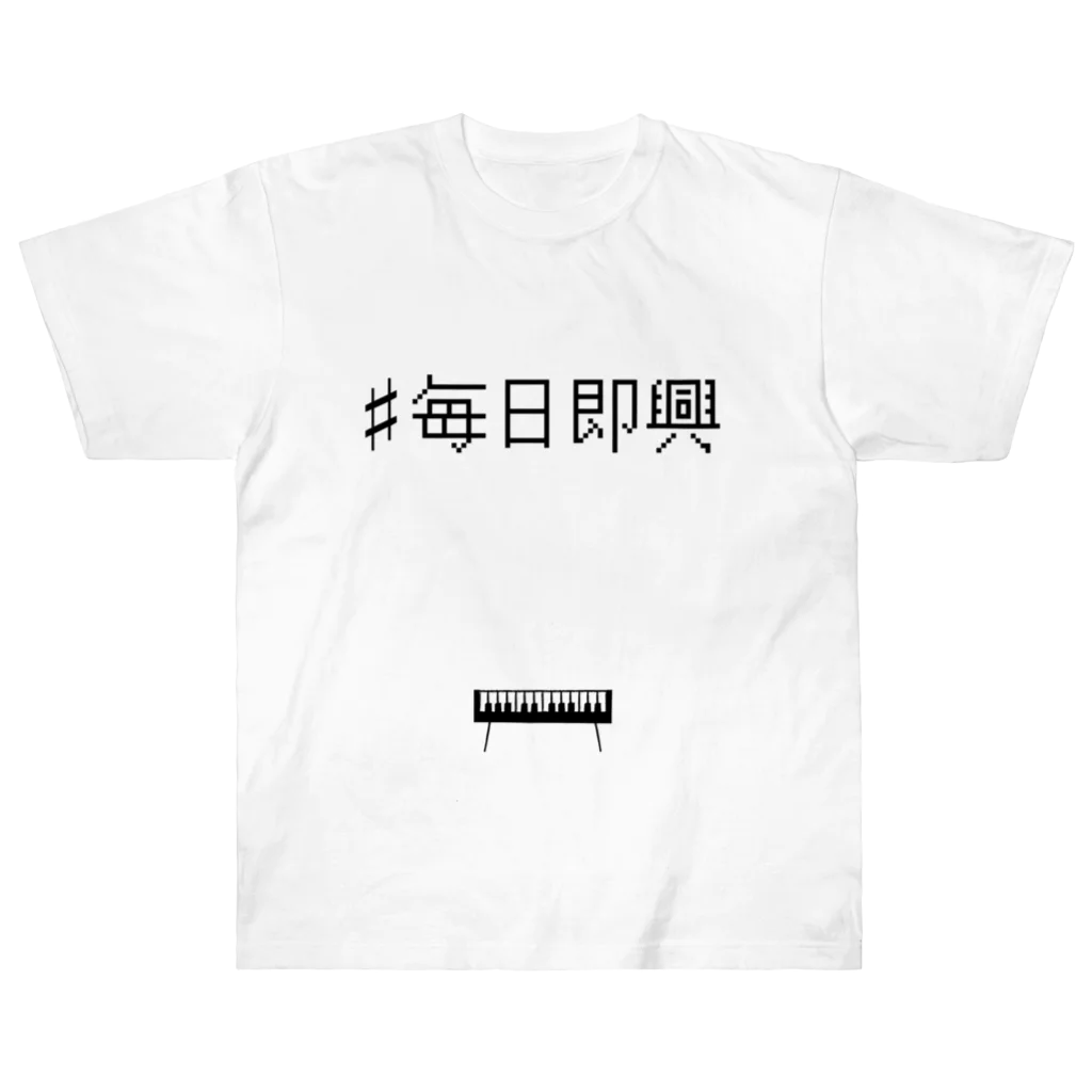 🏕小川ハルの毎日即興宣伝Tシャツ（フロントプリント） ヘビーウェイトTシャツ