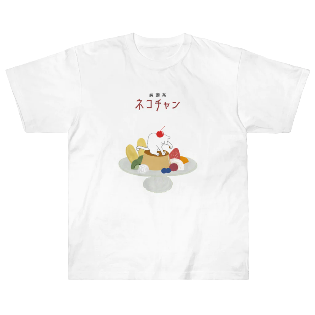 ねこさまハクのおみせやさんごっこの純喫茶ネコチャン ヘビーウェイトTシャツ