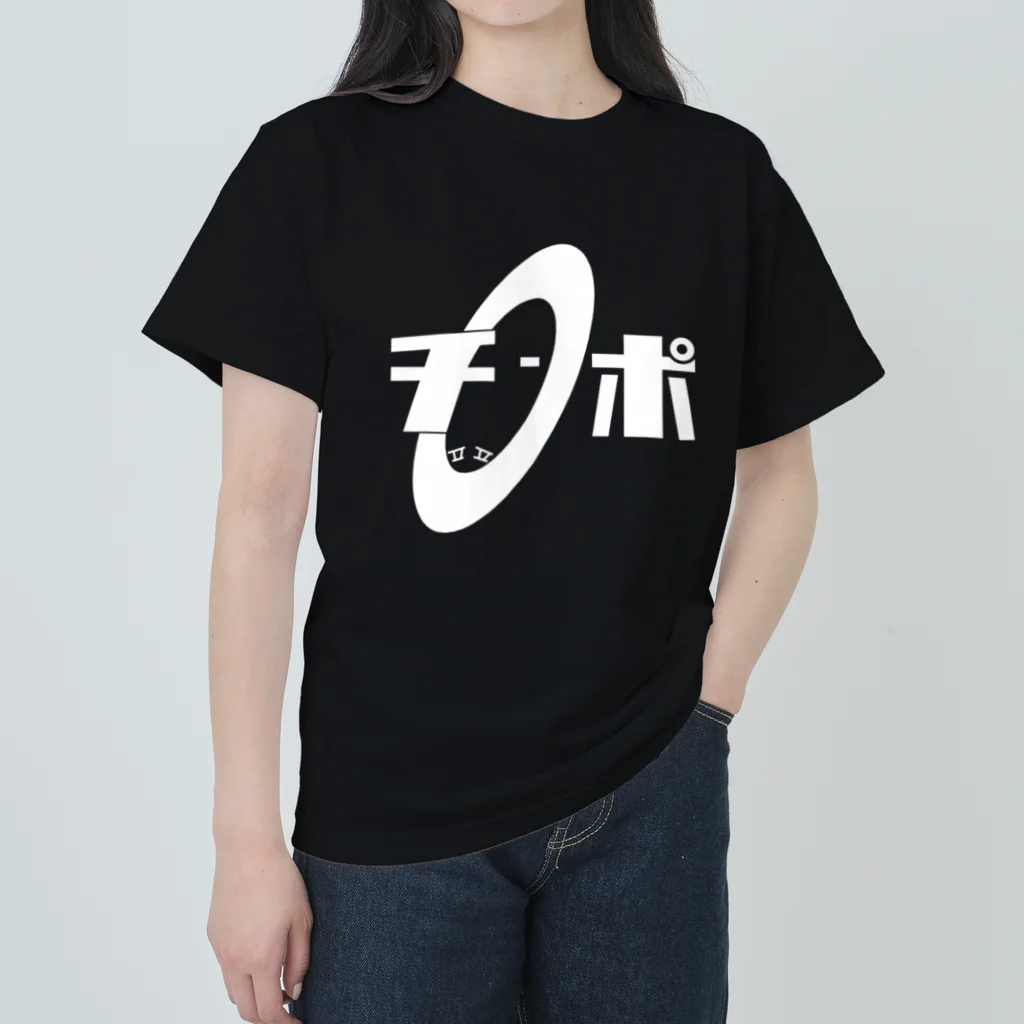 ゆきにぃのchimpoT ヘビーウェイトTシャツ