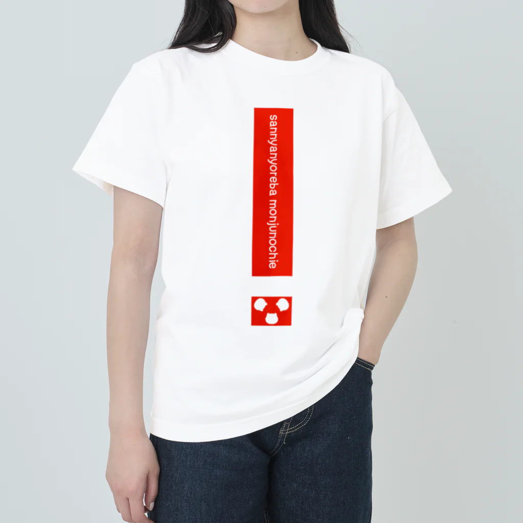 スマイルスタイルの3ニャン寄れば文殊の知恵 Heavyweight T-Shirt