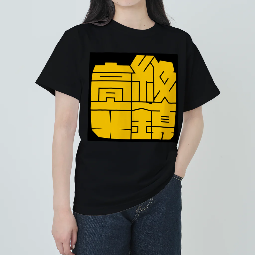 isofss(イソフス)の高級文鎮 (イエロー) ヘビーウェイトTシャツ