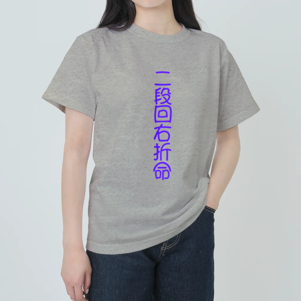 罵羅族officialの二段回右折T Heavyweight T-Shirt