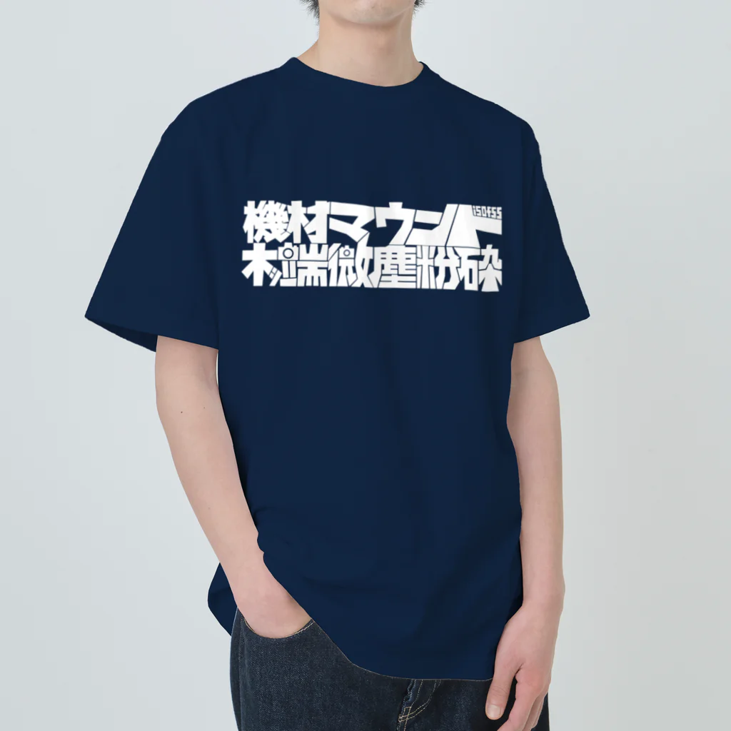 isofss(イソフス)の機材マウント(白文字ver) ヘビーウェイトTシャツ