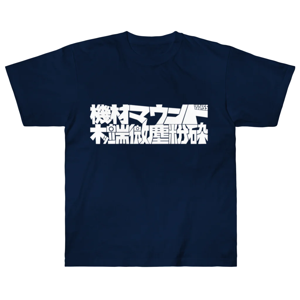 isofss(イソフス)の機材マウント(白文字ver) Heavyweight T-Shirt