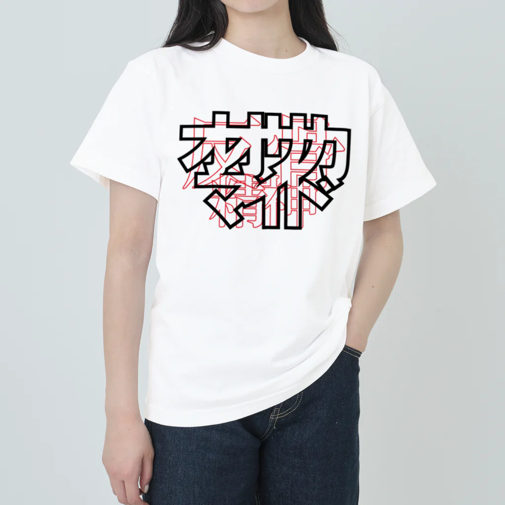 大坂MAIDO(オオサカマイド)の反骨精神(白) ヘビーウェイトTシャツ