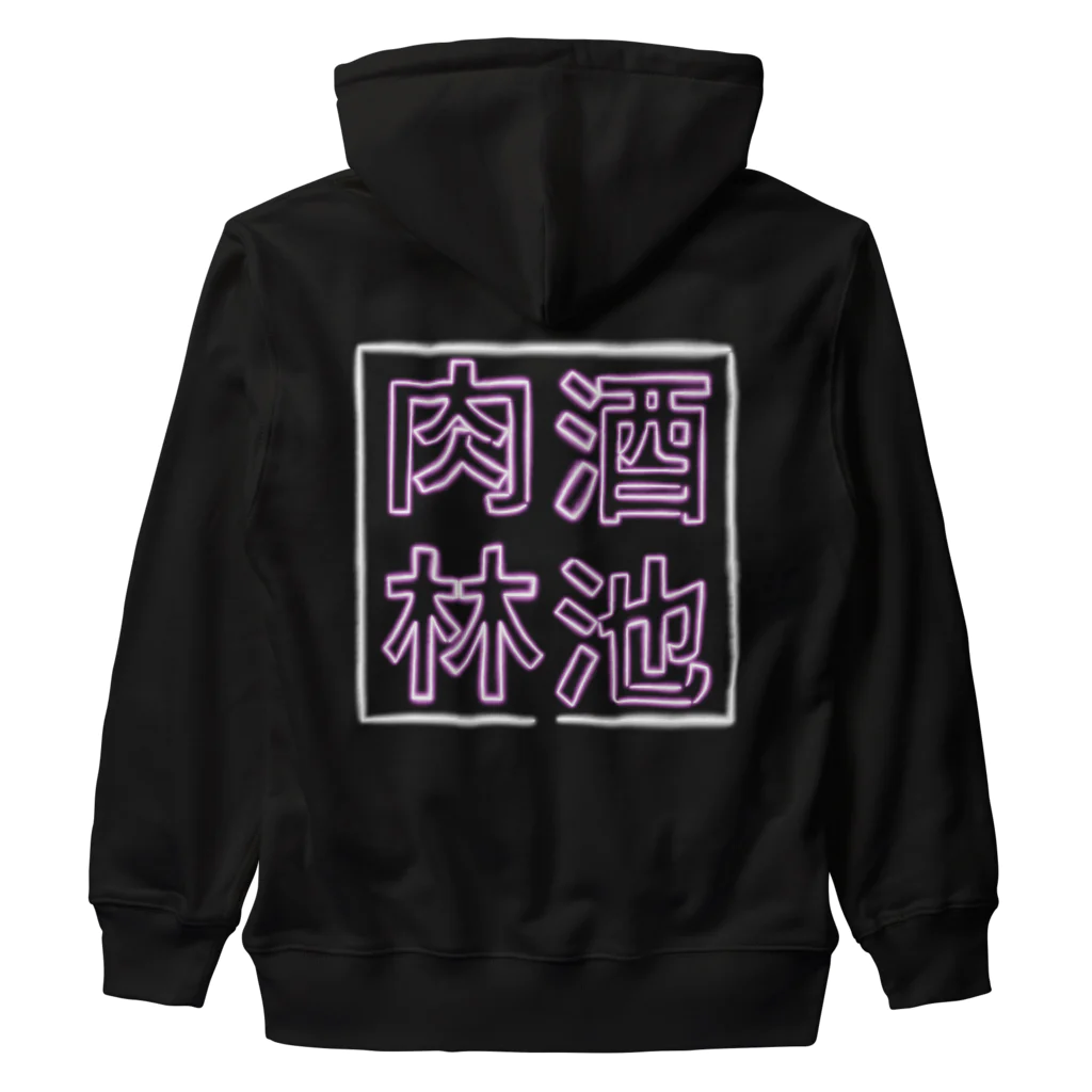 ばろうずの【酒縛り四文字熟語】酒池肉林 Heavyweight Zip Hoodie