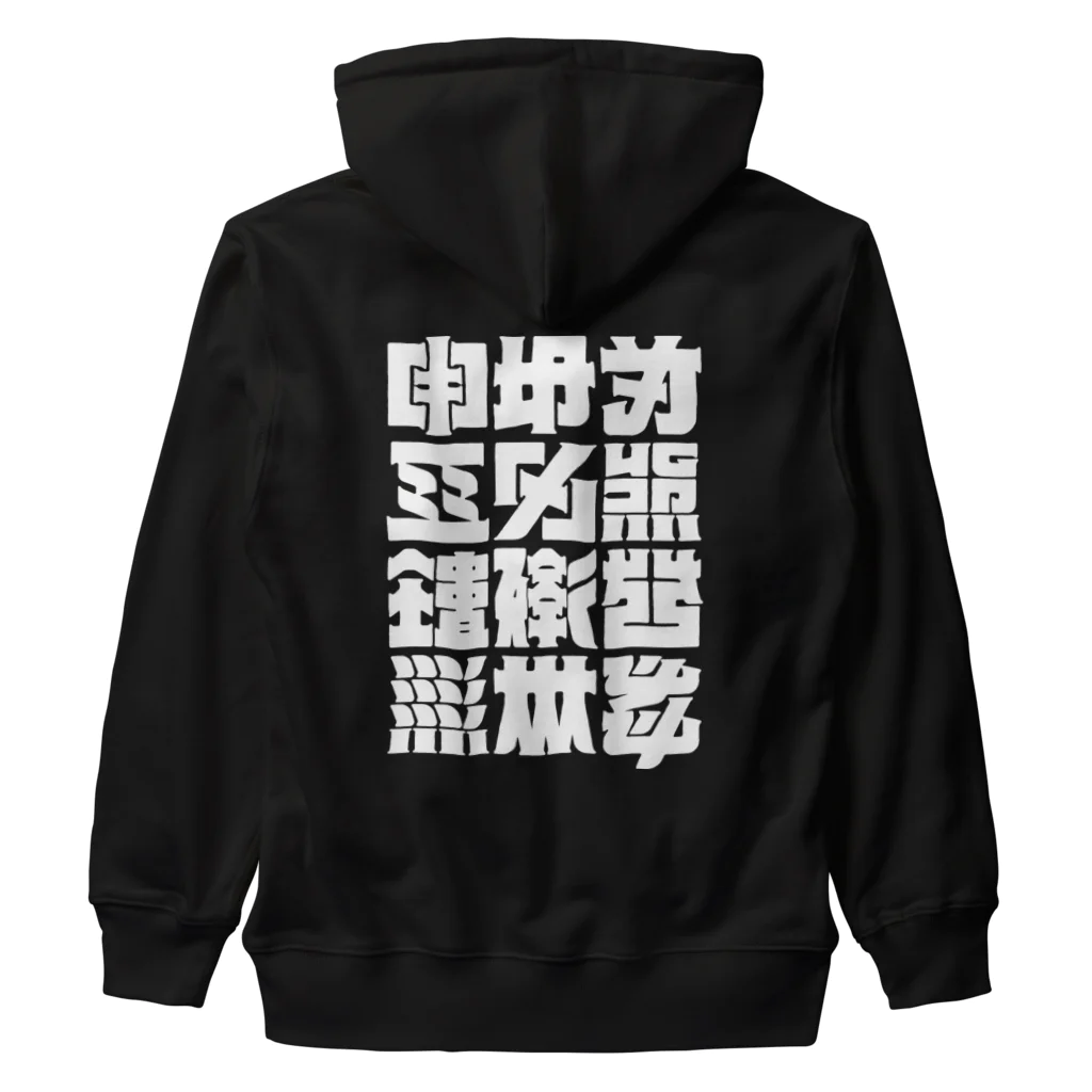 北風のゼリーの架空の漢字（白） Heavyweight Zip Hoodie