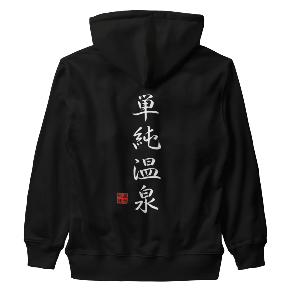 温泉グッズ@ブーさんとキリンの生活の単純温泉（ホワイト） Heavyweight Zip Hoodie