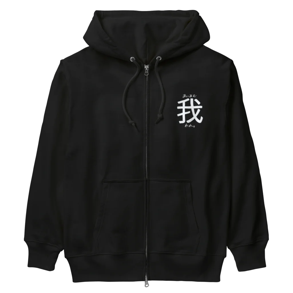 すずすずめのあいあむわれ。 (一人称シリーズ) Heavyweight Zip Hoodie