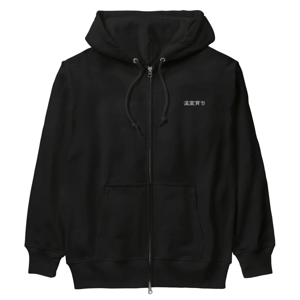 じんせいつかれたねこの温室育ち。比喩にも、植物にも。［白文字］ Heavyweight Zip Hoodie