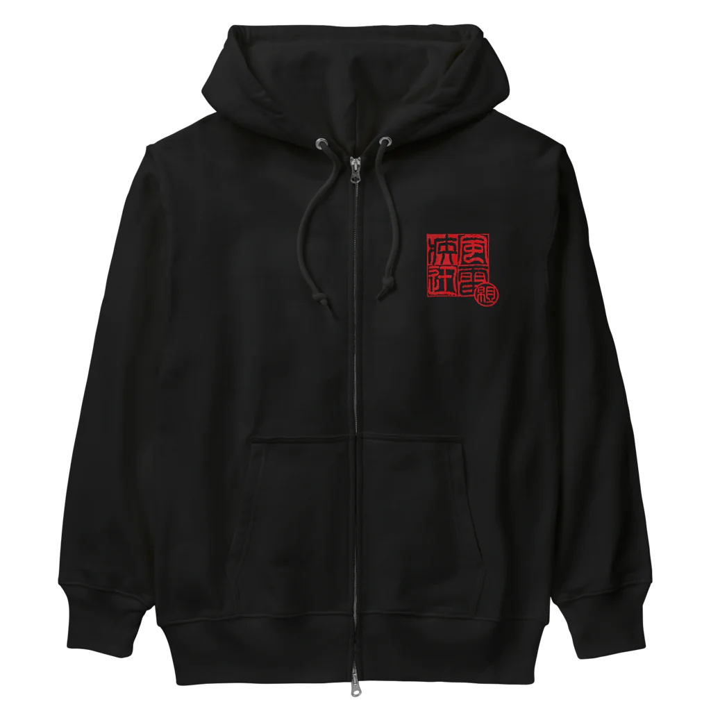 疾風迅雷組(組長雷[somafire])の疾風迅雷組 御車印グッズ(暗色系) Heavyweight Zip Hoodie