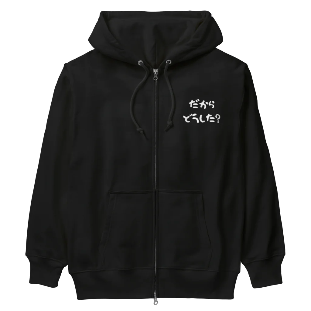 ぺけぽんオリジナルグッズのだからどうした（白） Heavyweight Zip Hoodie