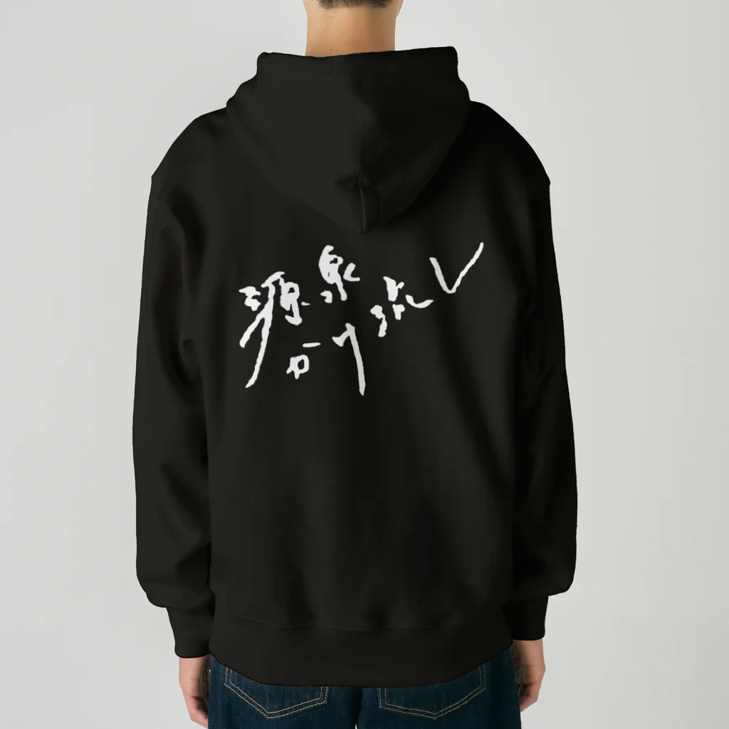 温泉グッズ@ブーさんとキリンの生活の源泉かけ流し（ホワイト・背面） Heavyweight Zip Hoodie