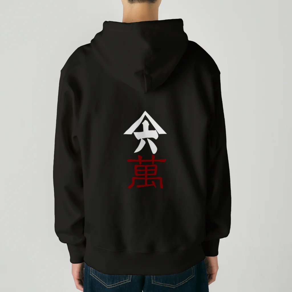 山六麻雀倶楽部の6萬 Heavyweight Zip Hoodie