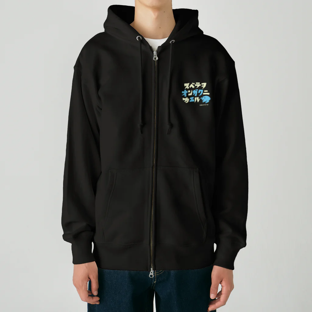 井上ヤスオバーガー商店スズリ店のスベテヲオンガクニカエル_ブルー Heavyweight Zip Hoodie