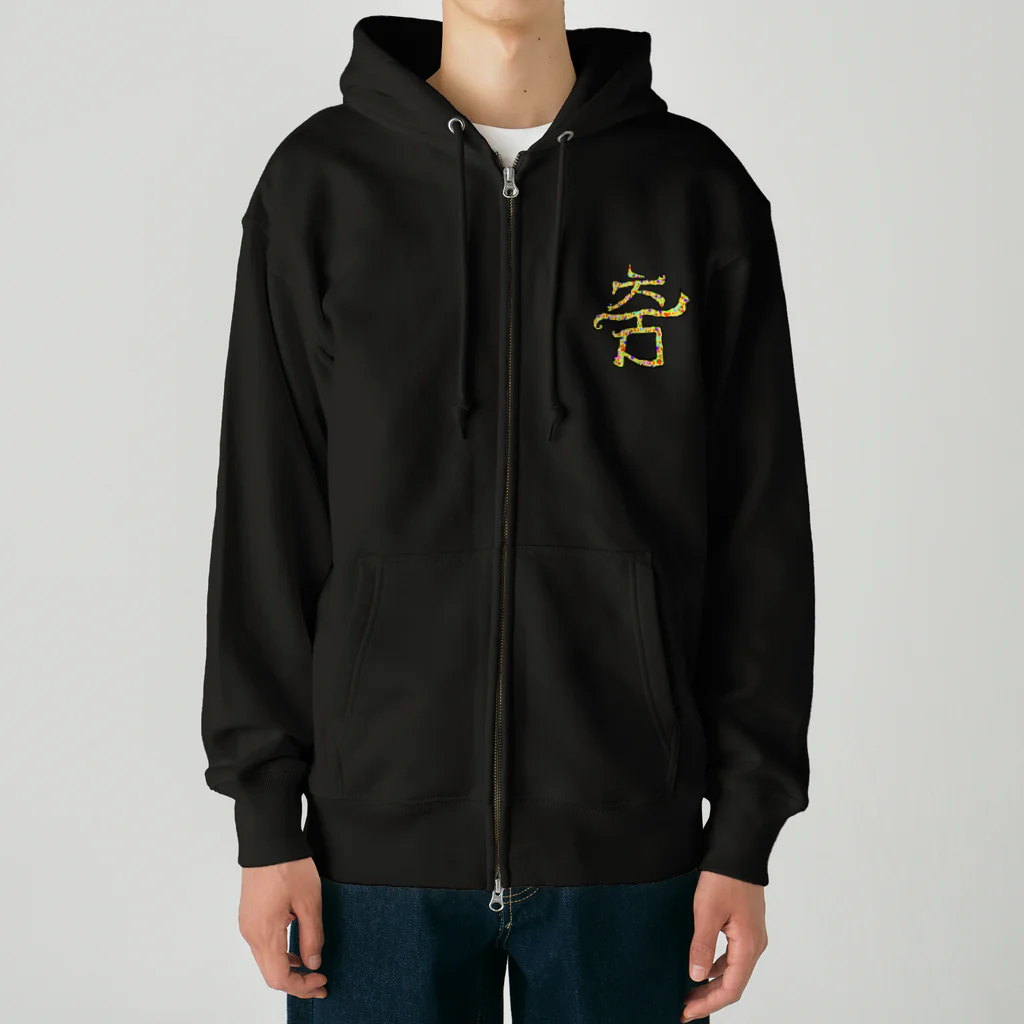 LalaHangeulの춤(ダンス)  まろみ ハングルデザイン Heavyweight Zip Hoodie