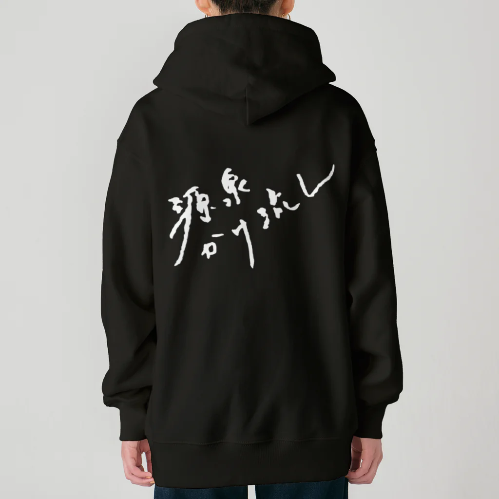 温泉グッズ@ブーさんとキリンの生活の源泉かけ流し（ホワイト・背面） Heavyweight Zip Hoodie