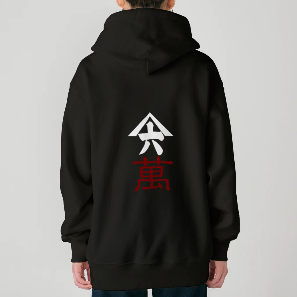 山六麻雀倶楽部の6萬 Heavyweight Zip Hoodie