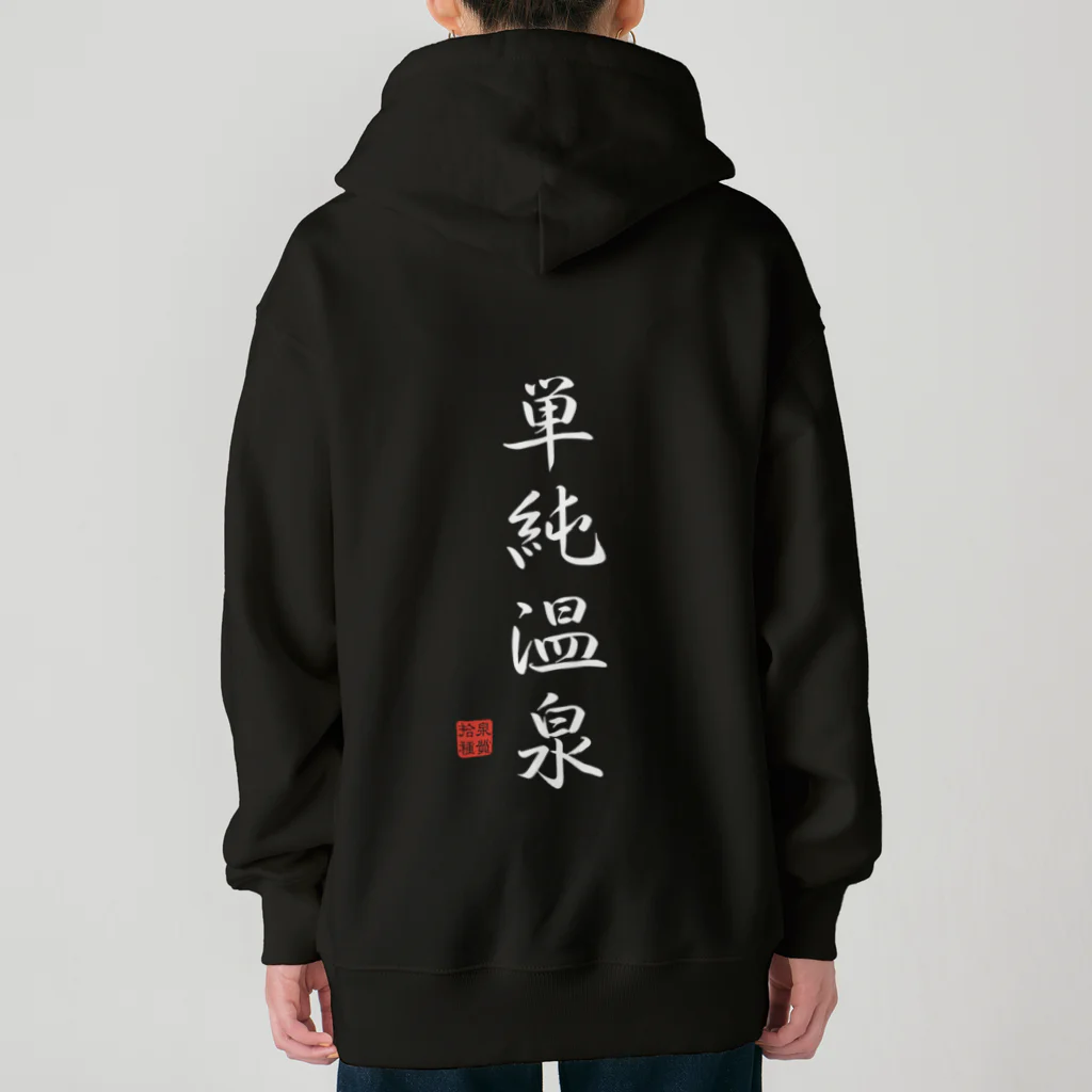 温泉グッズ@ブーさんとキリンの生活の単純温泉（ホワイト） Heavyweight Zip Hoodie