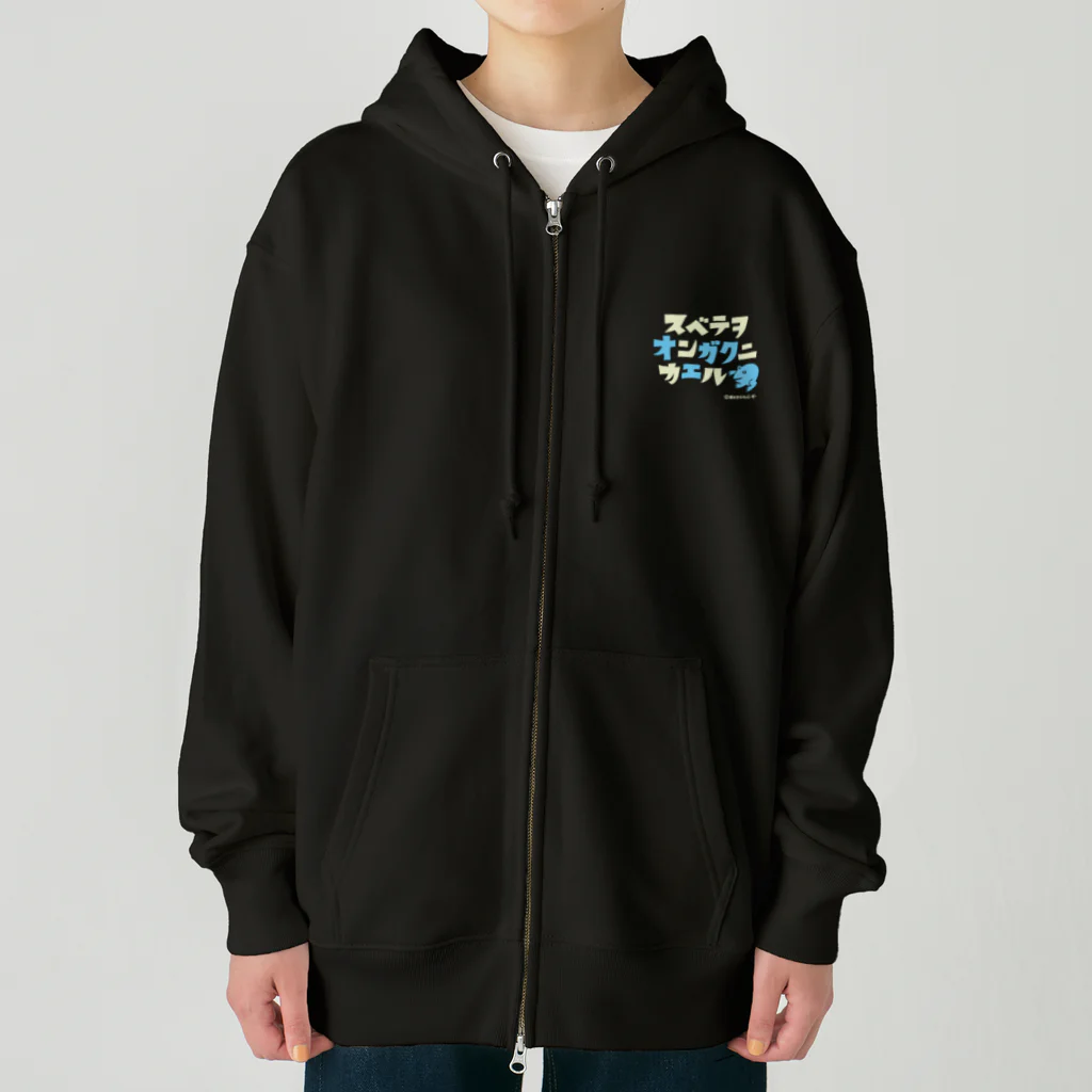 井上ヤスオバーガー商店スズリ店のスベテヲオンガクニカエル_ブルー Heavyweight Zip Hoodie