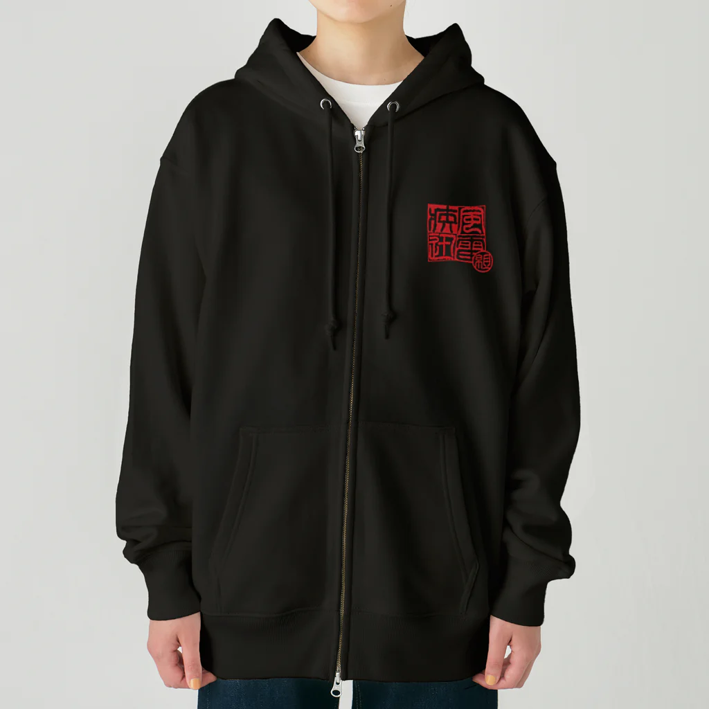 疾風迅雷組(組長雷[somafire])の疾風迅雷組 御車印グッズ(暗色系) Heavyweight Zip Hoodie