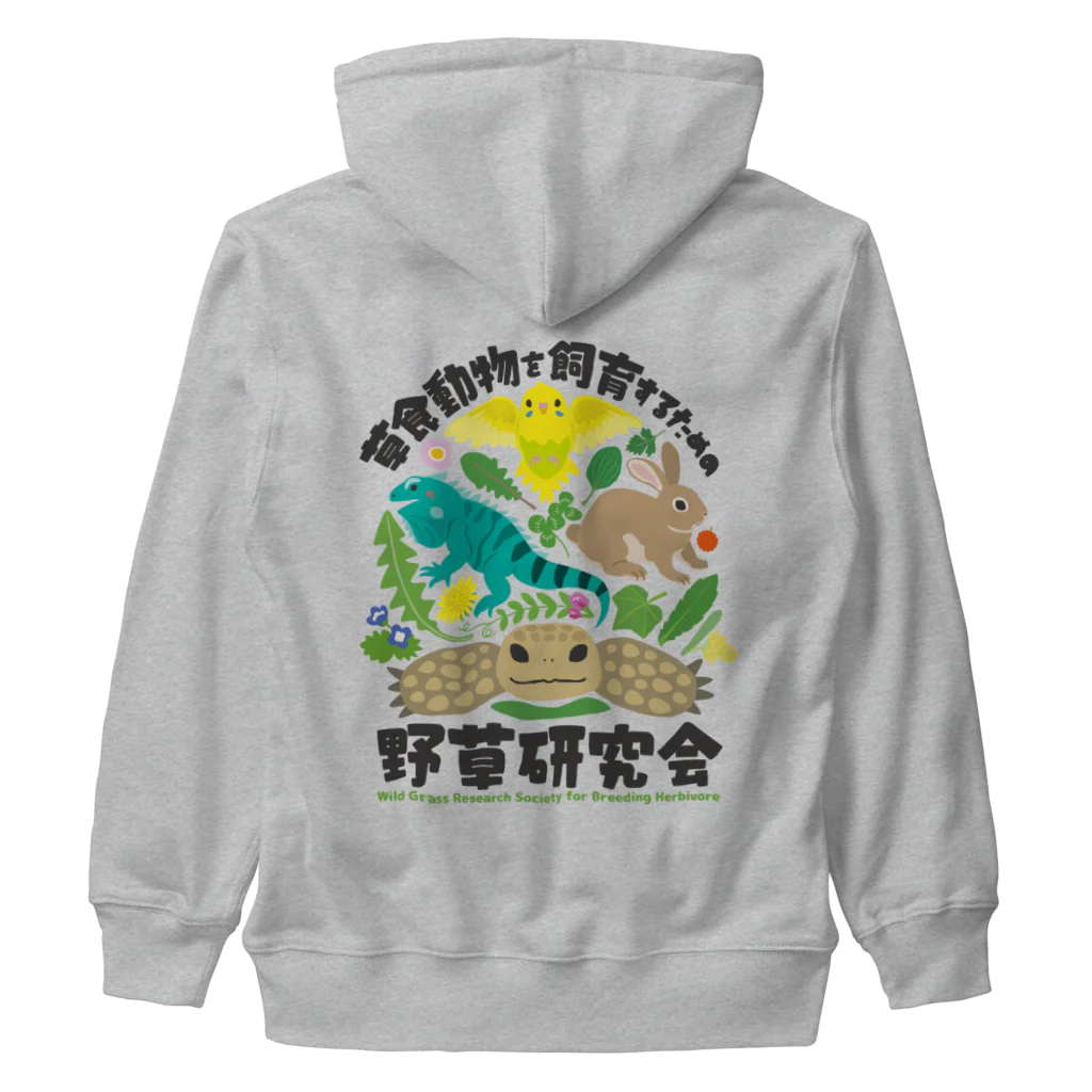 はやしりえの草食動物を飼育するための野草研究会 Heavyweight Zip Hoodie