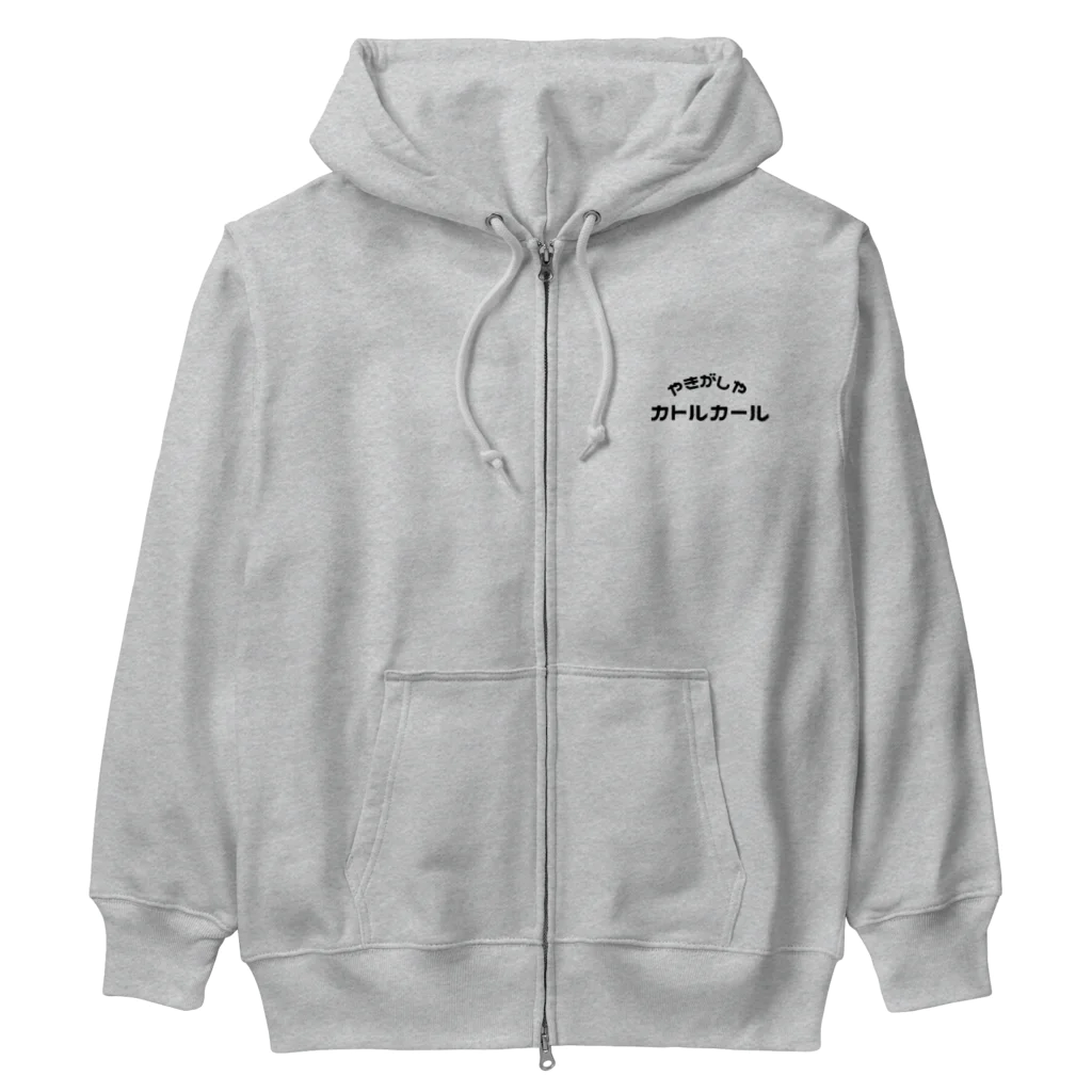 やきがしやカトルカール のフィナンシェ(ナチュール) Heavyweight Zip Hoodie