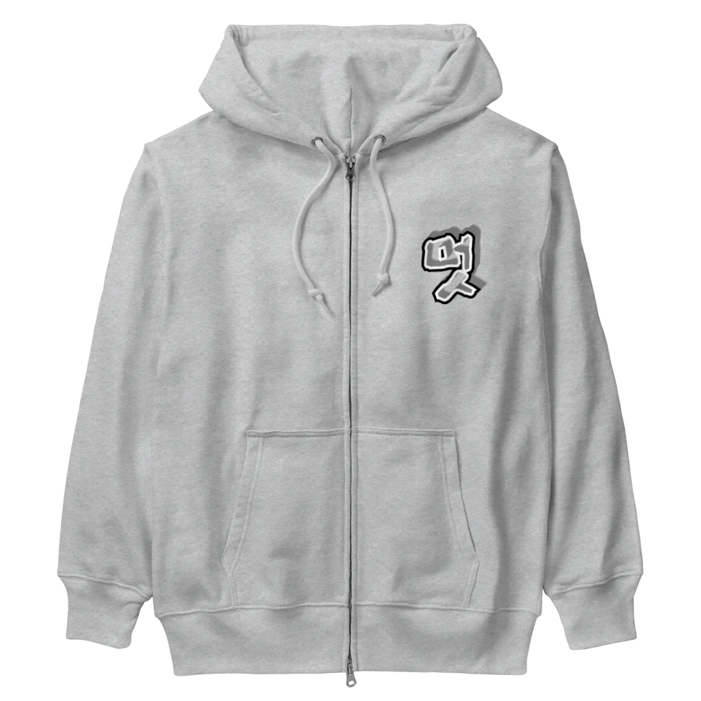 LalaHangeulの멋 (粋) ハングルデザイン Heavyweight Zip Hoodie