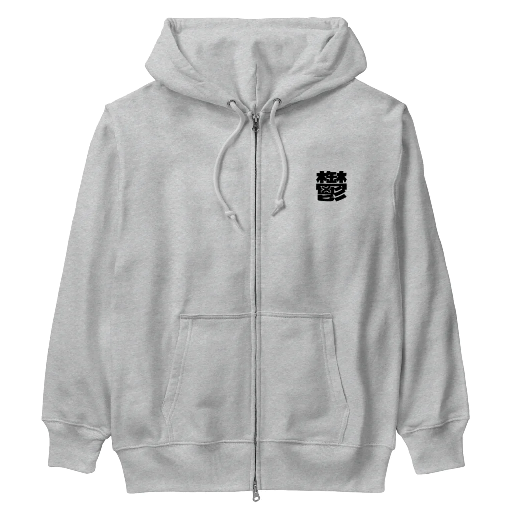 ブーブスエイリアンの鬱 Heavyweight Zip Hoodie