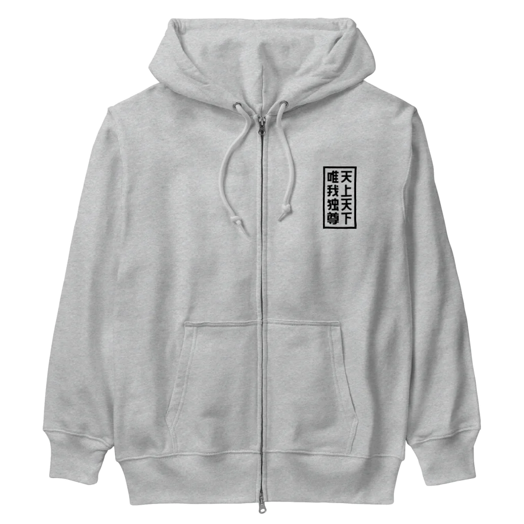 QUQU_WORKSの天上天下唯我独尊 ブッダ 仏陀 釈迦 仏教 ブラック Heavyweight Zip Hoodie