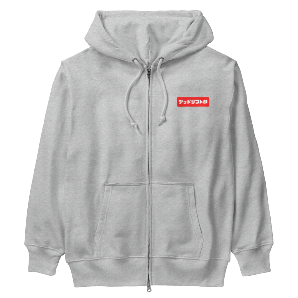 筋トレとサウナが好きのデッドリフト部(魂の鍛錬) Heavyweight Zip Hoodie