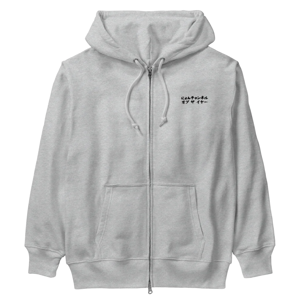 にょんチャンネルのにょんZIPパーカー冬用 Heavyweight Zip Hoodie