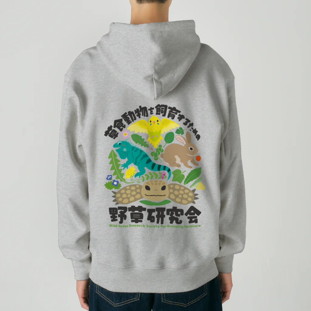 はやしりえの草食動物を飼育するための野草研究会 Heavyweight Zip Hoodie