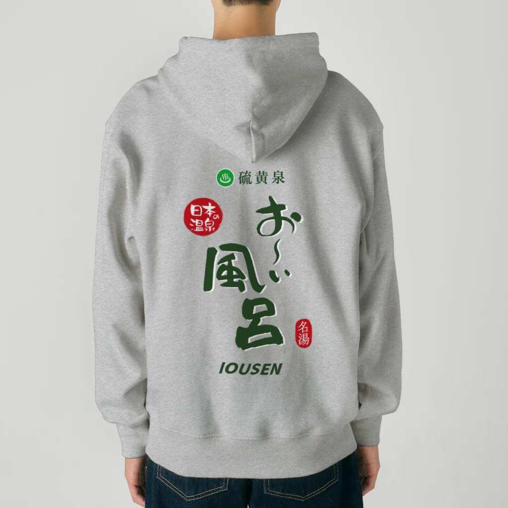 温泉グッズ@ブーさんとキリンの生活の【両面】硫黄泉 お～い風呂 Heavyweight Zip Hoodie