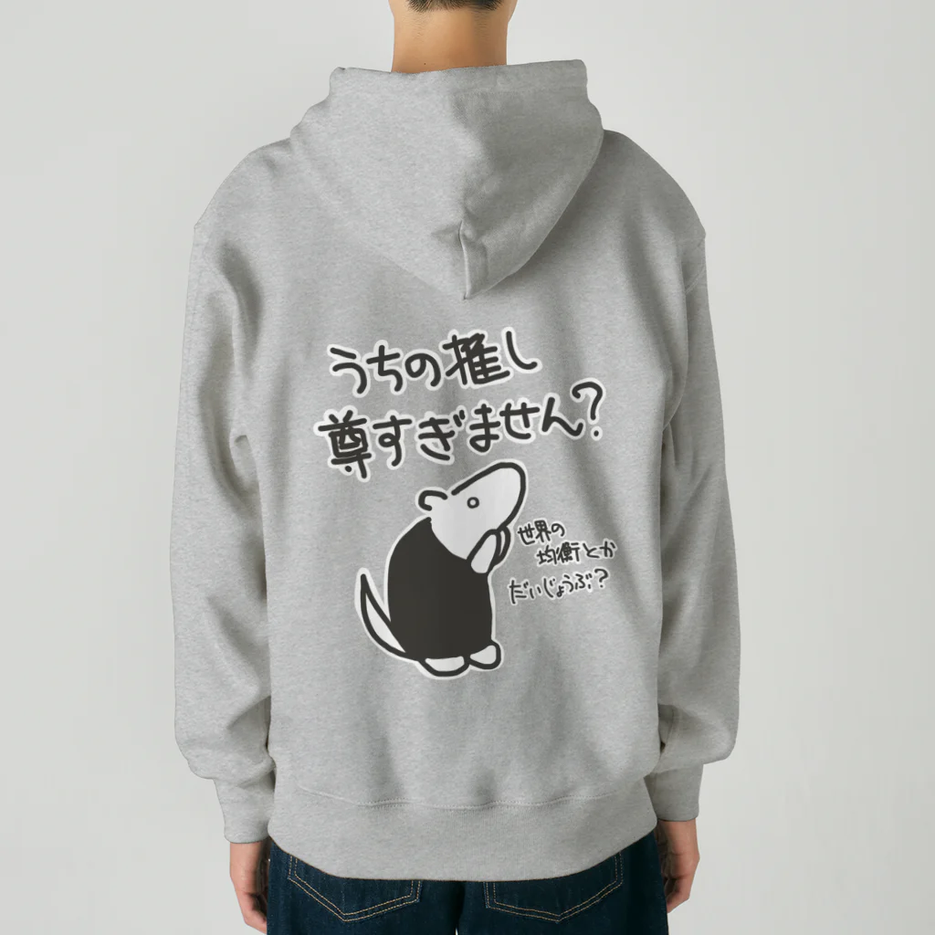 ミナミコアリクイ【のの】の推しが尊すぎて世界が心配【ミナミコアリクイ】 Heavyweight Zip Hoodie