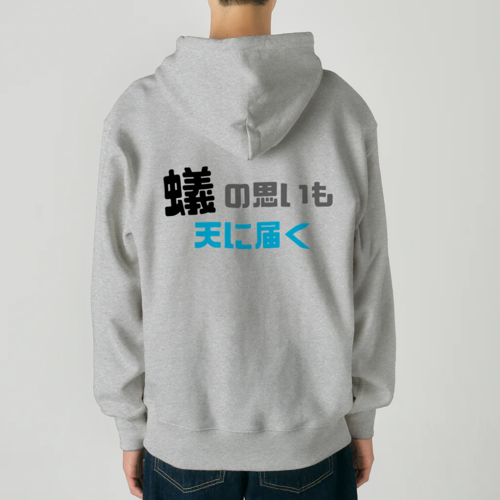 えむちゃんの部屋の蟻の思いも天に届く Heavyweight Zip Hoodie