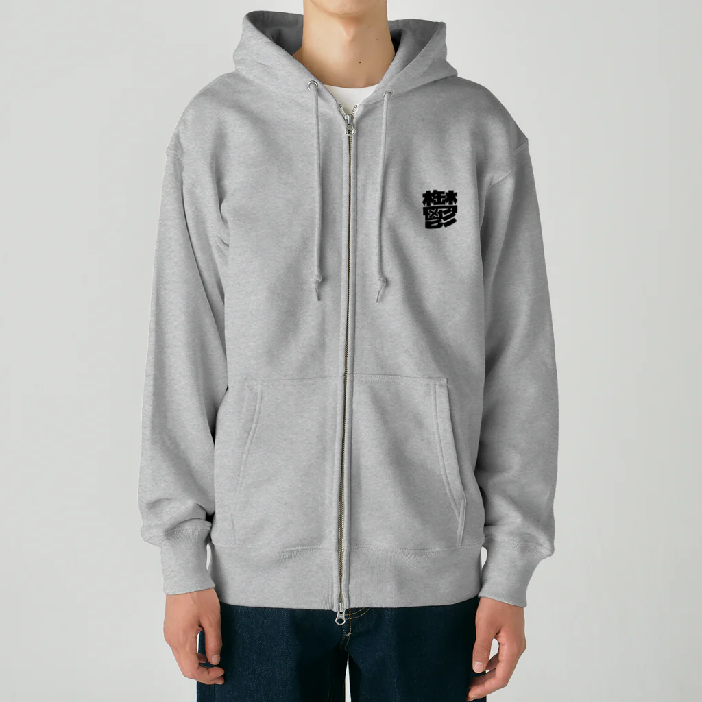 ブーブスエイリアンの鬱 Heavyweight Zip Hoodie