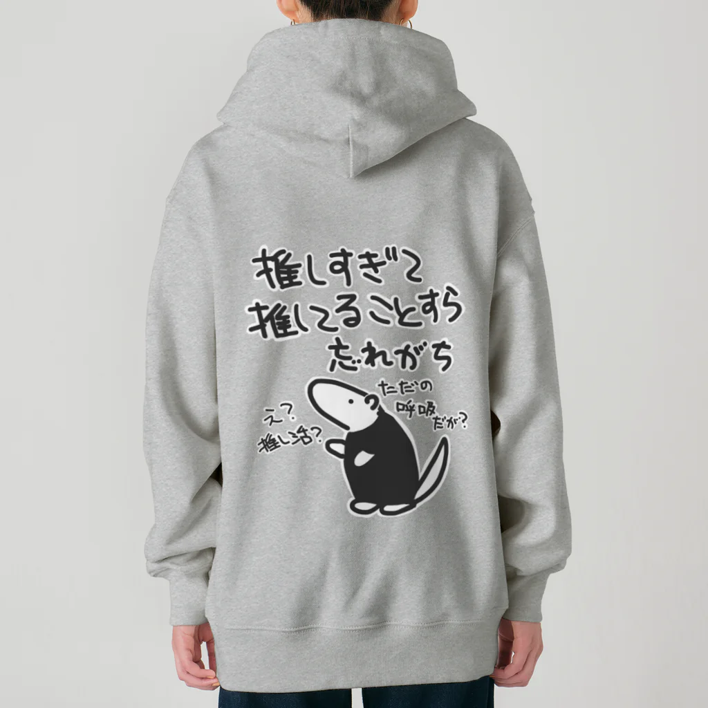 ミナミコアリクイ【のの】の推し活は日常【ミナミコアリクイ】 Heavyweight Zip Hoodie