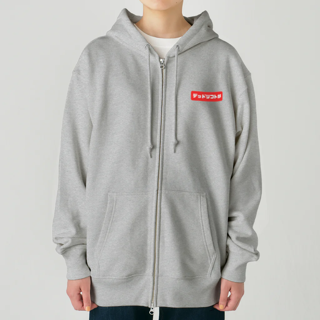 筋トレとサウナが好きのデッドリフト部(魂の鍛錬) Heavyweight Zip Hoodie