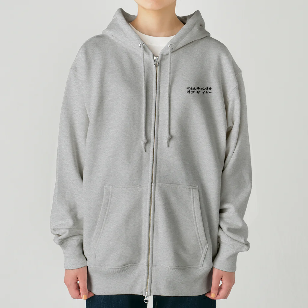 にょんチャンネルのにょんZIPパーカー冬用 Heavyweight Zip Hoodie