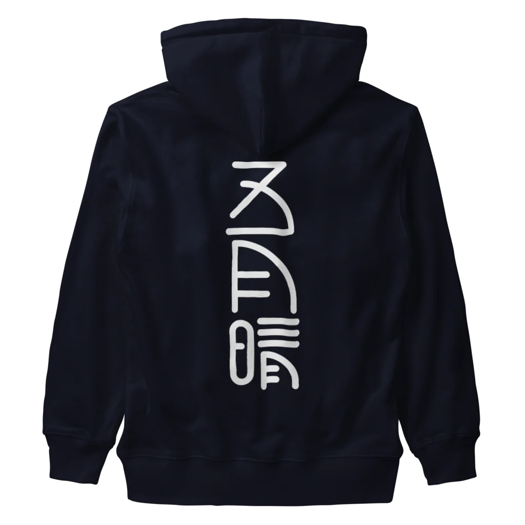 SHRIMPのおみせの五月晴 Heavyweight Zip Hoodie