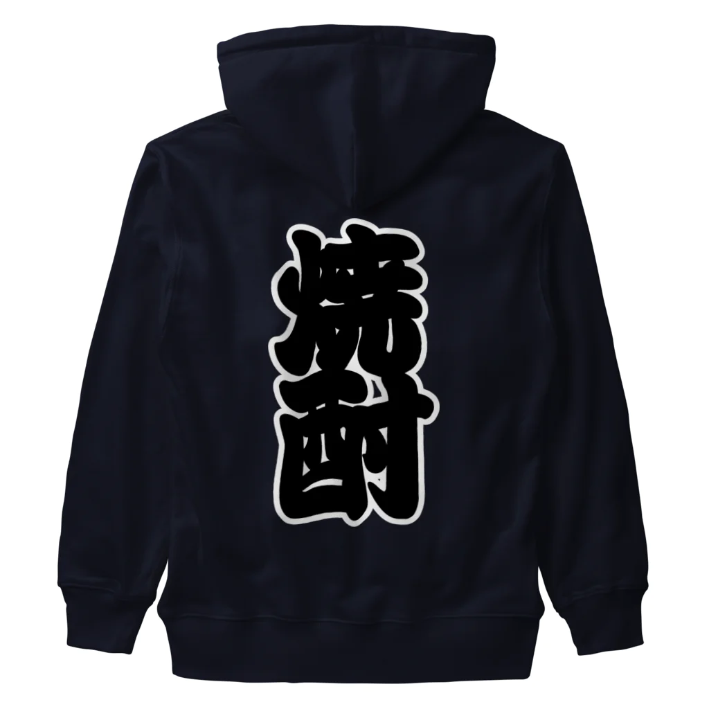 お絵かき屋さんの「焼酎」の赤ちょうちんの文字 Heavyweight Zip Hoodie