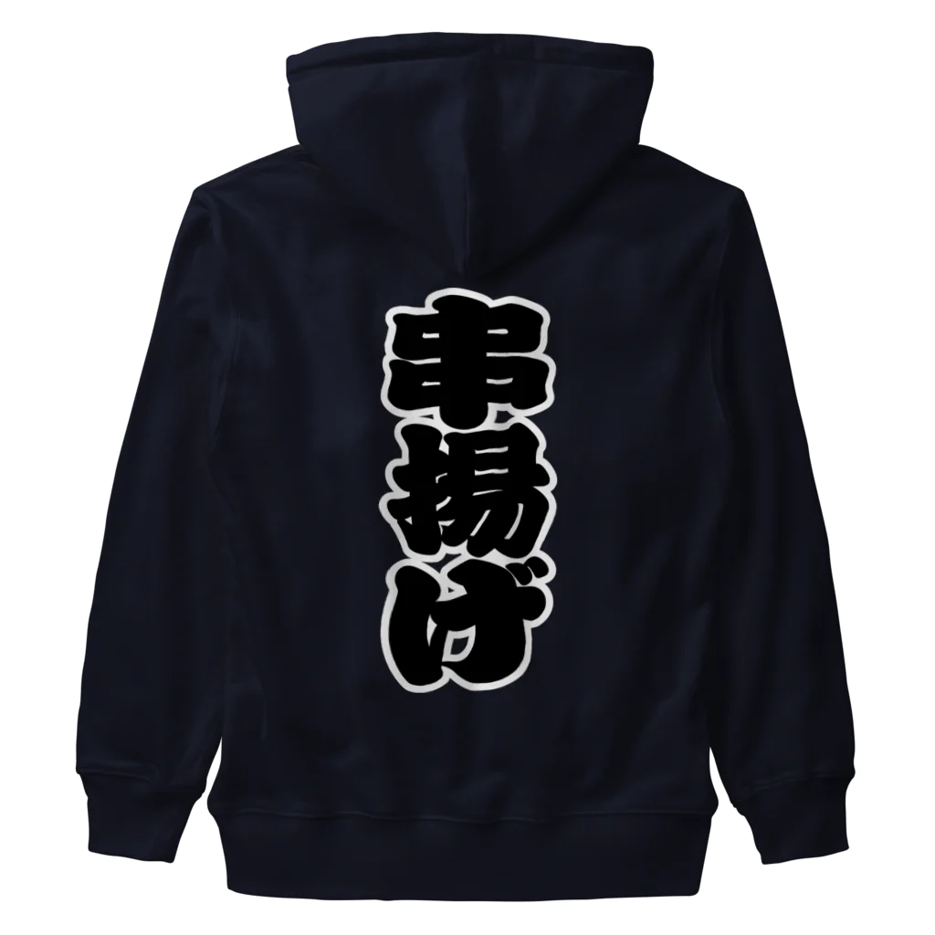 お絵かき屋さんの「串揚げ」の赤ちょうちんの文字 Heavyweight Zip Hoodie