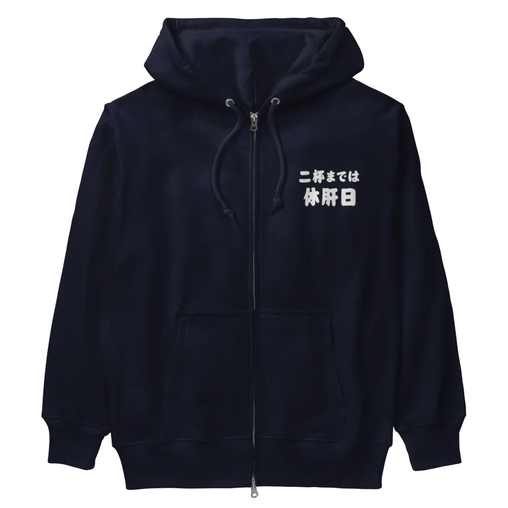 tonikakusakeの二杯までは休肝日 白文字 Heavyweight Zip Hoodie