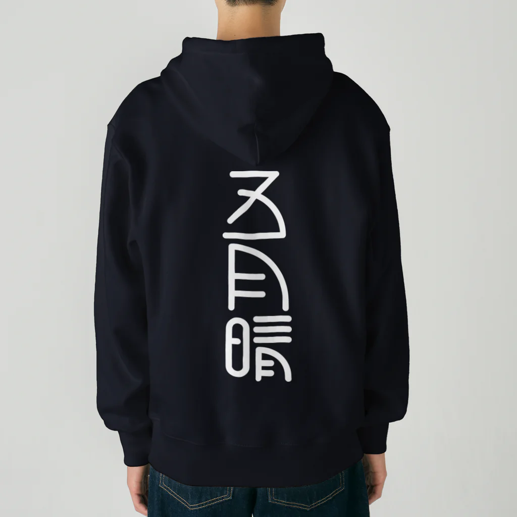 SHRIMPのおみせの五月晴 Heavyweight Zip Hoodie